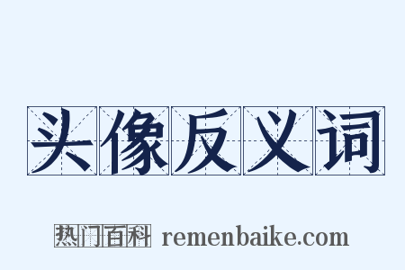 头像反义词是什么意思的图片